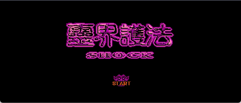 灵界护法(繁)[外星科技](CN)[ACT](4Mb)